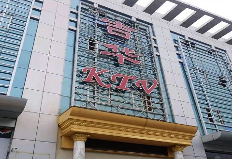 龙岩吉华KTV消费价格点评