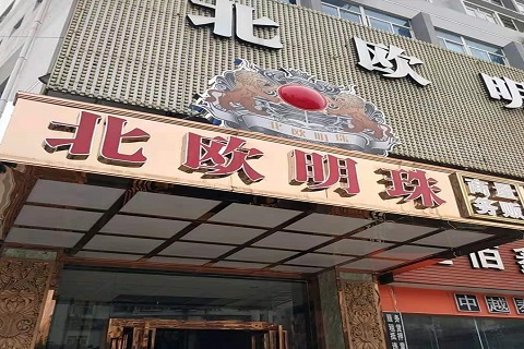 龙岩北欧明珠KTV消费价格点评