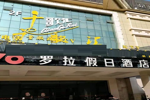 龙岩千歌汇KTV消费价格