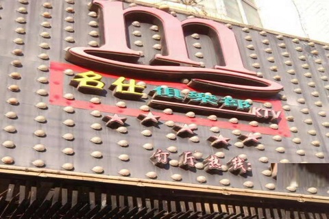 龙岩哪个KTV陪酒的比较便宜