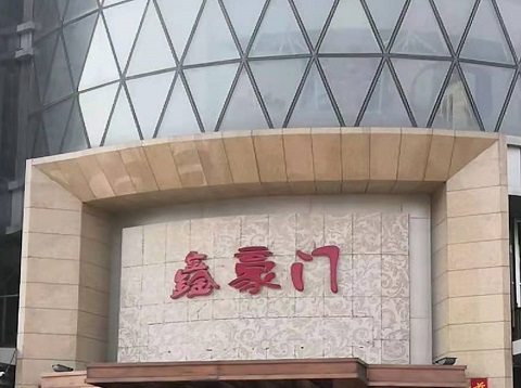 龙岩鑫豪门KTV消费价格