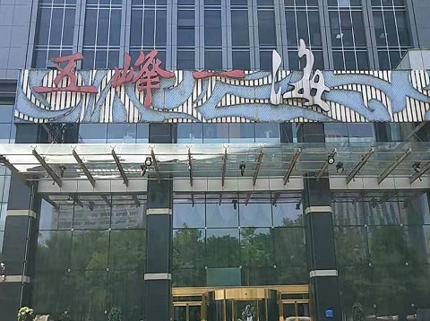 龙岩五峰一海KTV消费价格