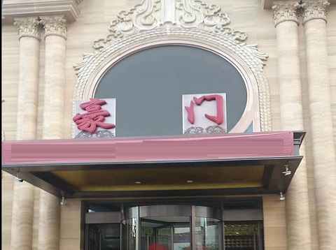 龙岩豪门KTV消费价格点评