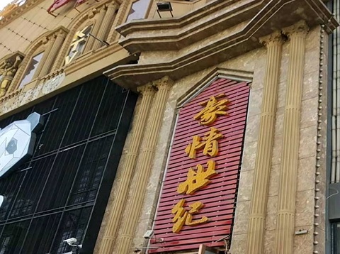 龙岩豪情世纪KTV消费价格